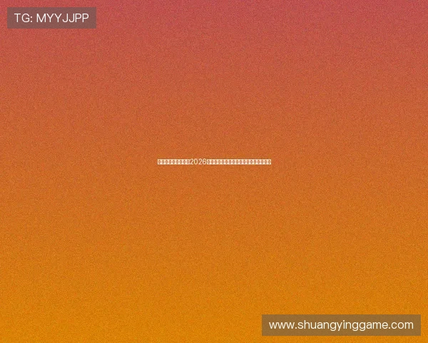 星迹娱乐深度解析：2026世界杯赛场上的明星球员表现与战术亮点